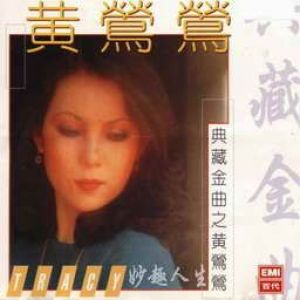 黄莺莺的照片