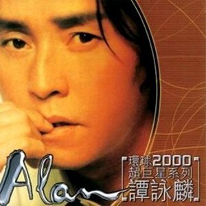 谭咏麟的照片