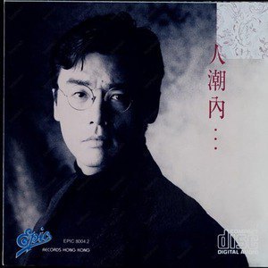 钟镇涛的照片