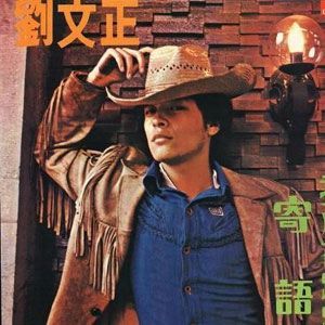 刘文正的照片
