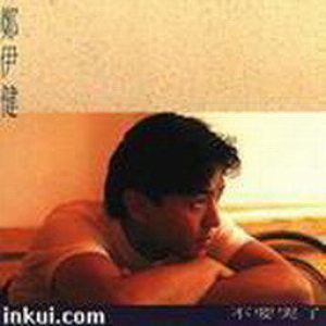 郑伊健的照片