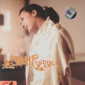 兄妹(孙悦)lrc歌词下载及兄妹在线听