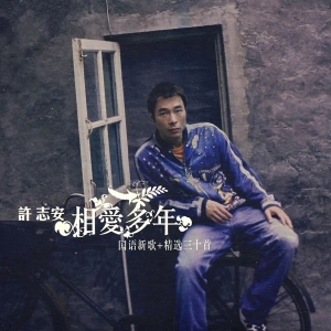 许志安的照片