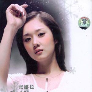 张娜拉的照片
