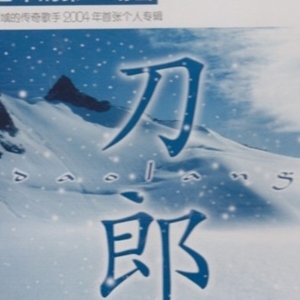 2002年的第一场雪(刀郎)lrc歌词下载及2002年的第一场雪在线听
