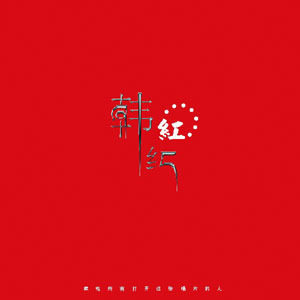 韩红的照片