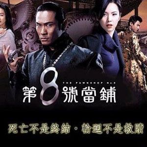第8号当铺的照片