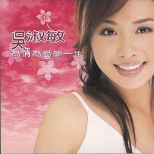 吴淑敏的照片