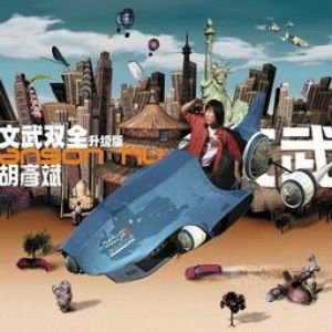 胡彦斌的照片