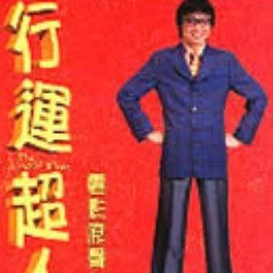 行运超人的照片