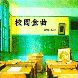 校园民谣的照片