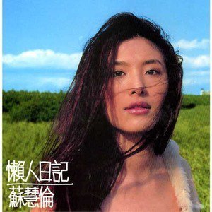 苏慧伦的照片