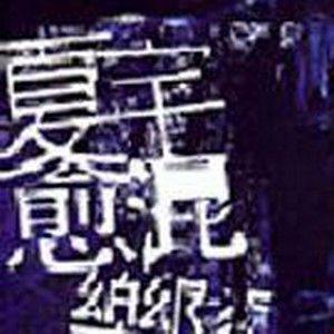 夏宇愈混乐队的照片