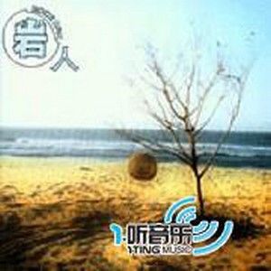 岩人乐团的照片