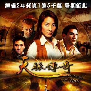 天脉传奇的照片