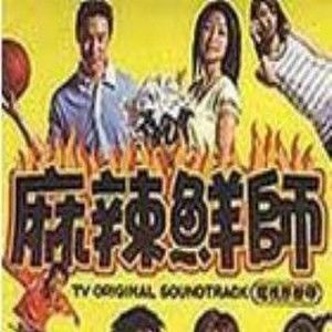 麻辣鲜师的照片