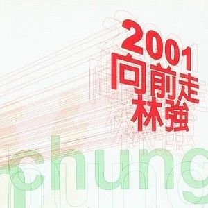 2001向前走(林强)lrc歌词下载及2001向前走在线听