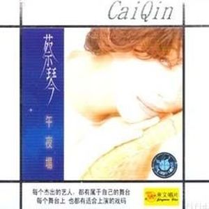 蔡琴的照片