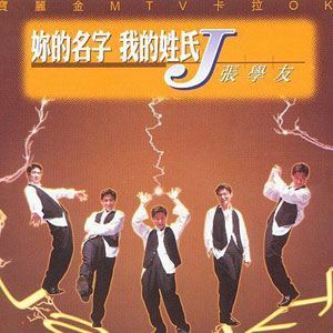 张学友的照片