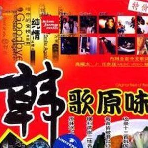 韩歌原味的照片