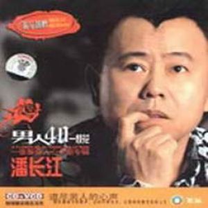 潘长江的照片