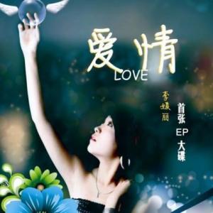 大胆爱你(AiMiNi)lrc歌词下载及大胆爱你在线听