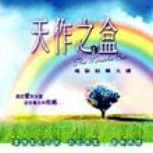 天作之盒(天作之盒)lrc歌词下载及天作之盒在线听
