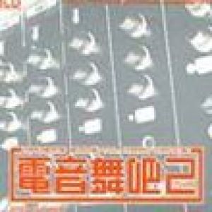 DJ舞曲的照片