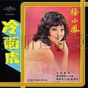 徐小凤的照片