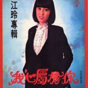 江玲的照片