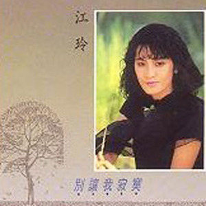 江玲的照片