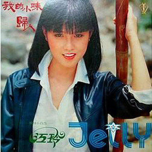 江玲的照片