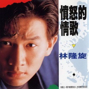 林隆璇的照片
