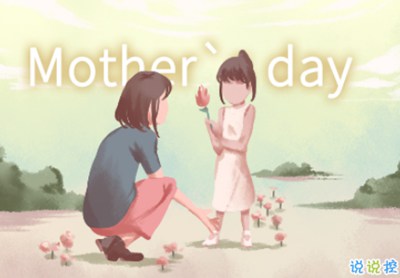 2019母亲节写给妈妈的表白句 送给妈妈的最温馨祝福语
