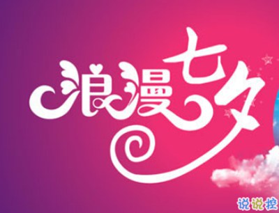 七夕情人节怎么发说说 2019七夕说说幸福甜蜜2