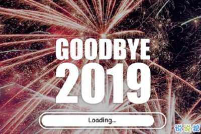 2019十二月最后一天的心情说说 告别12月开始2020年的微信说说1