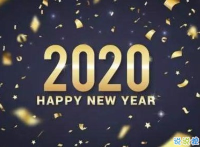 告别今年迎接新年说说 2020新年说说简短霸气2