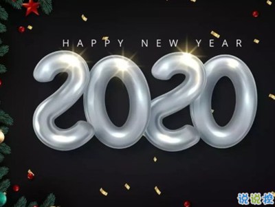 2020微信新年说说带图片 新年说说简短经典有创意13