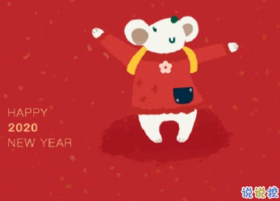 2020鼠年过年吉利话 鼠年新年祝福语大全1