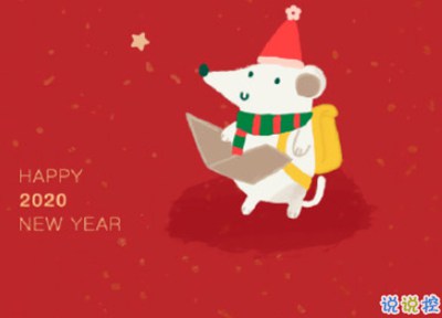 2020鼠年过年吉利话 鼠年新年祝福语大全2