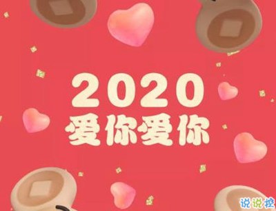 2020新年情话小句子 新年表白情话超暖心1