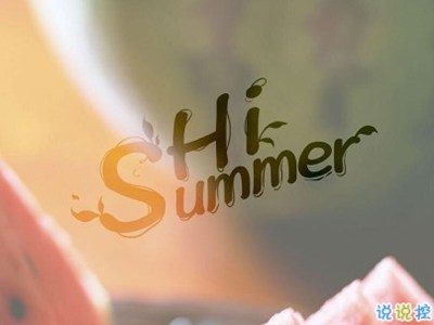 关于夏天的句子-适合夏天的短句说说带图片 2020夏天的味道心情短语