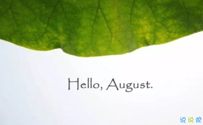 八月你好文艺句子2018最新版 关于再见七月你好八月的唯美短句1
