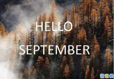 2018八月再见九月你好的句子唯美带图 迎接九月的唯美句子精选