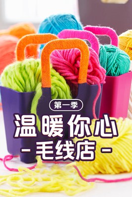温暖你心毛线店