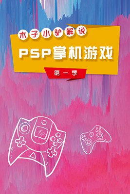 木子小驴解说PSP掌机游戏