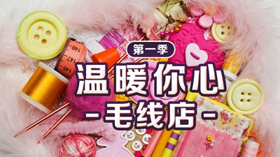 温暖你心毛线店第一季