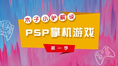 木子小驴解说PSP掌机游戏第一季