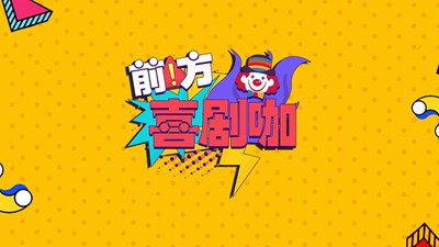 前方喜剧咖