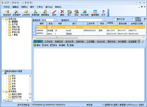 超易人事管理软件_【行政管理人事管理软件】(14.0M)